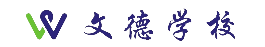 文德学校