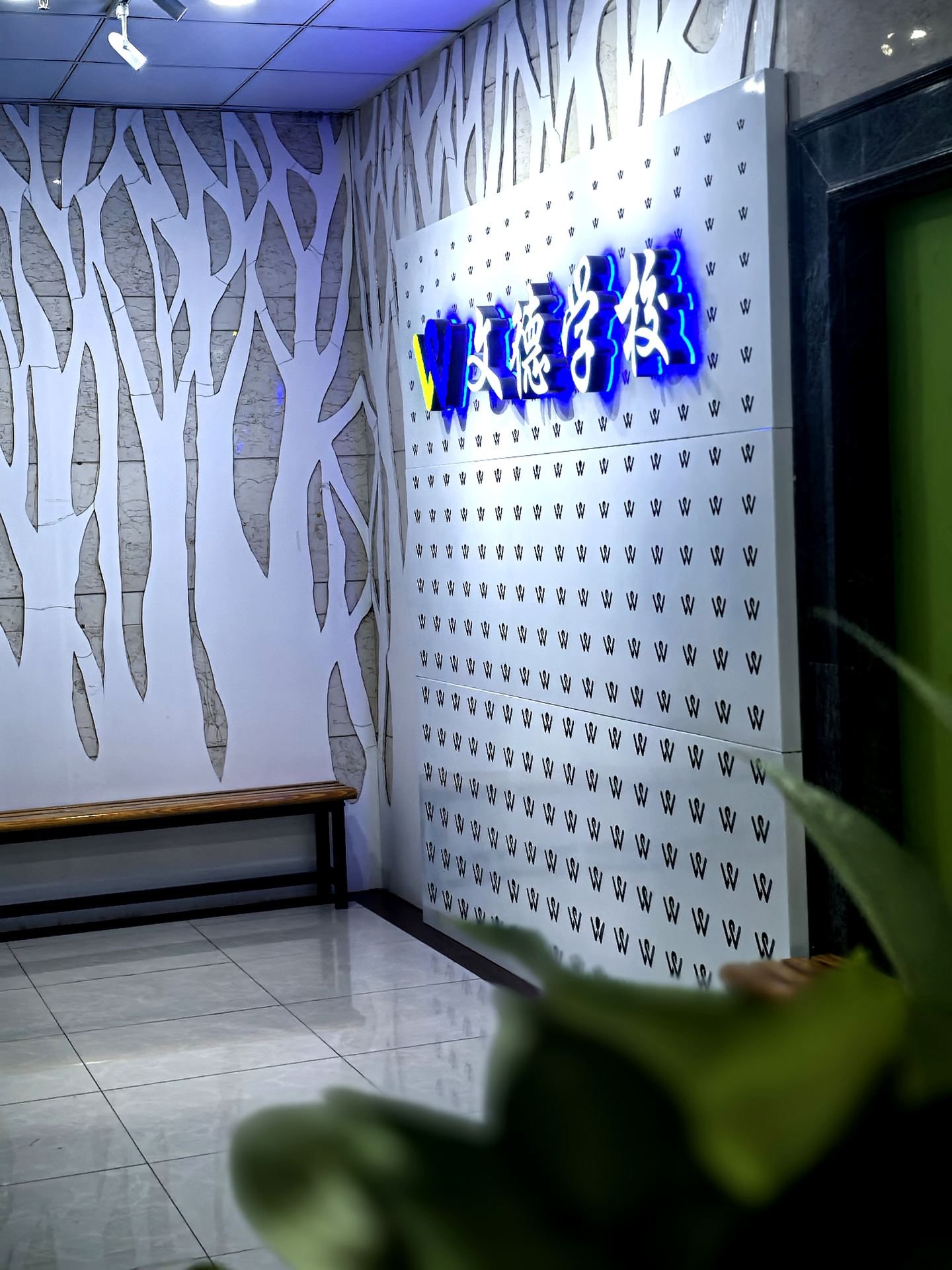 文德学校校园照片 108