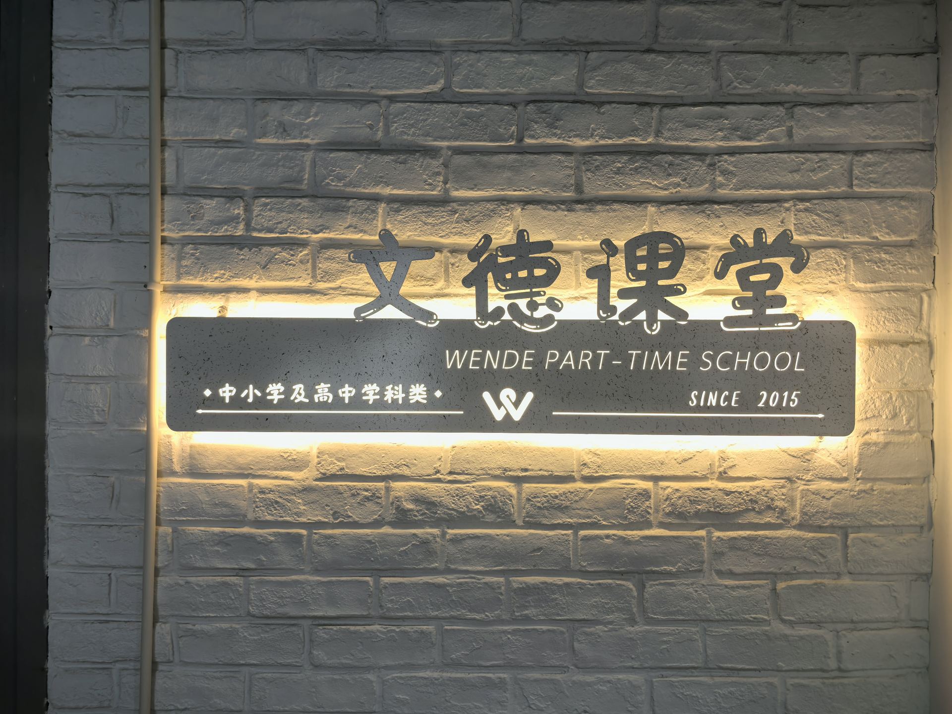 文德学校校园照片 57
